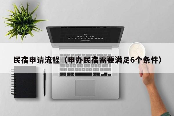 民宿申请流程（申办民宿需要满足6个条件）