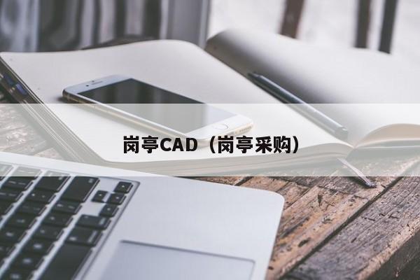 岗亭CAD（岗亭采购）