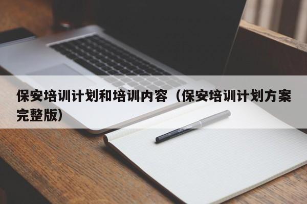 保安培训计划和培训内容（保安培训计划方案完整版）