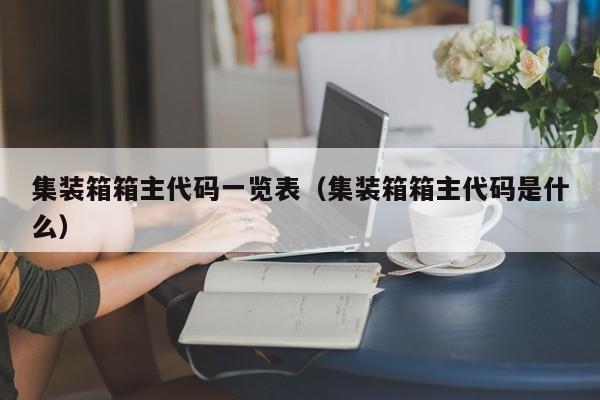 集装箱箱主代码一览表（集装箱箱主代码是什么）