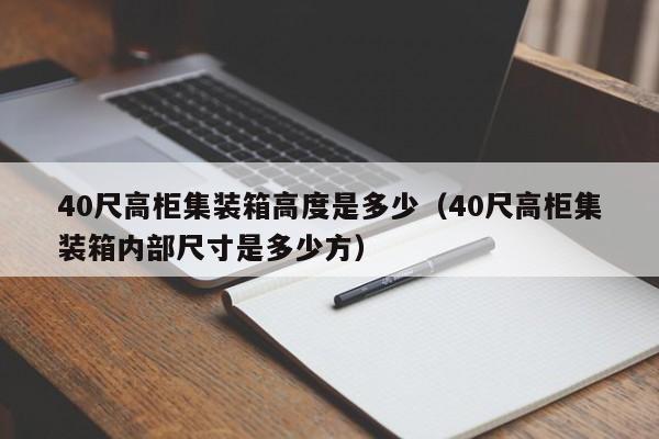 40尺高柜集装箱高度是多少（40尺高柜集装箱内部尺寸是多少方）