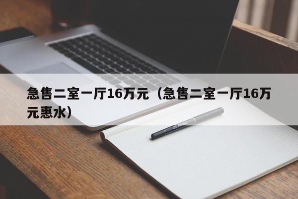 急售二室一厅16万元（急售二室一厅16万元惠水）