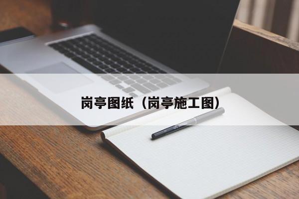 岗亭图纸（岗亭施工图）