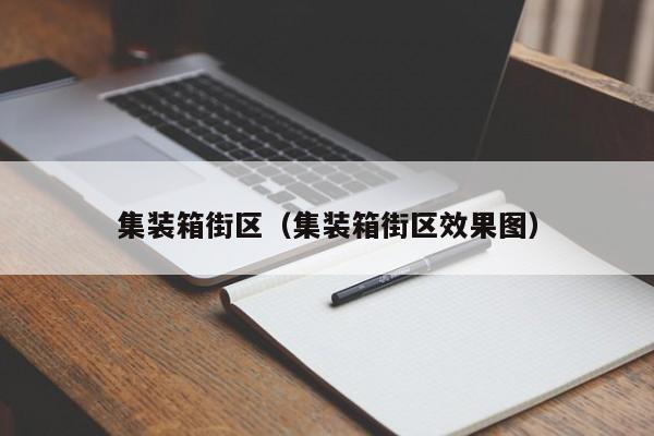 集装箱街区（集装箱街区效果图）