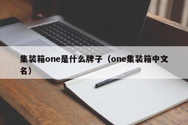 集装箱one是什么牌子（one集装箱中文名）