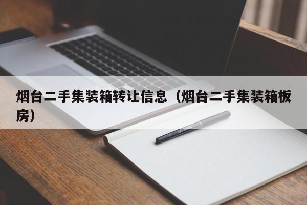 烟台二手集装箱转让信息（烟台二手集装箱板房）