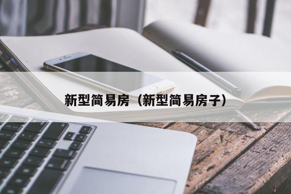 新型简易房（新型简易房子）