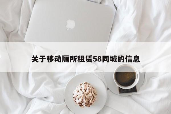 关于移动厕所租赁58同城的信息