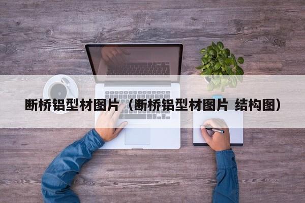 断桥铝型材图片（断桥铝型材图片 结构图）