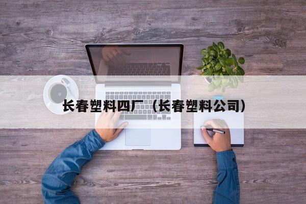 长春塑料四厂（长春塑料公司）