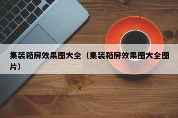 集装箱房效果图大全（集装箱房效果图大全图片）