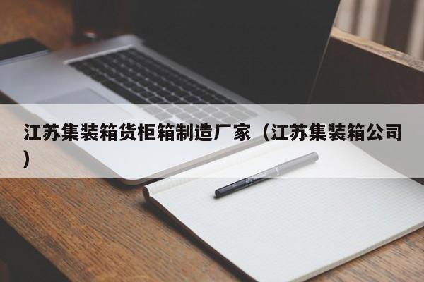 江苏集装箱货柜箱制造厂家（江苏集装箱公司）