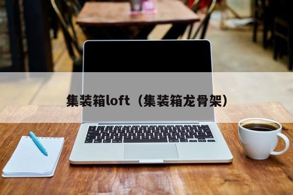 集装箱loft（集装箱龙骨架）