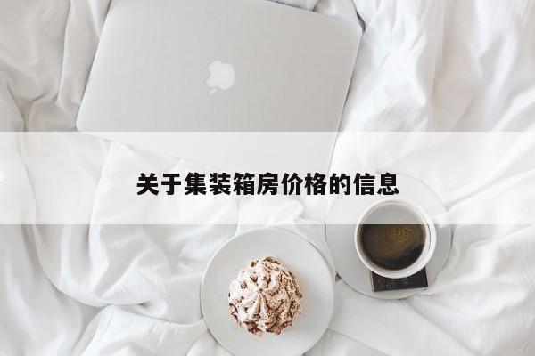 关于集装箱房价格的信息