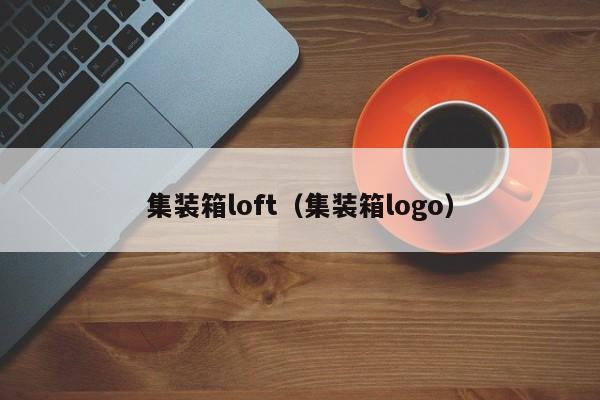 集装箱loft（集装箱logo）